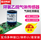 环氧乙烷气体传感器