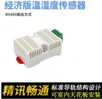 导轨式温湿度传感器