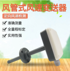 风管式风题变送器