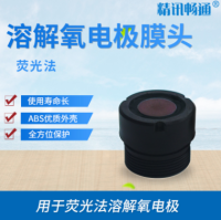 溶解氧电极膜头