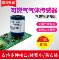 可燃气体检测模组
