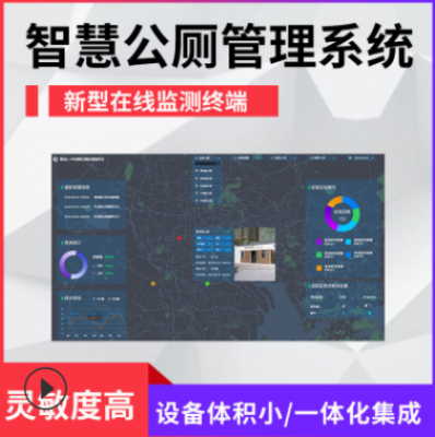 智慧公厕引导管理系统