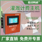 灌溉计费主机