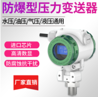 防爆型压力变送器