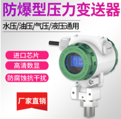 防爆型压力变送器