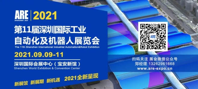 2021第11届深圳国际工业自动化及机器人展览会