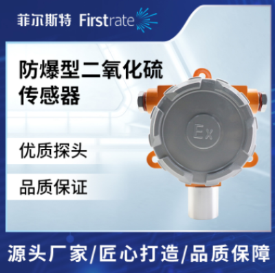 防爆型二氧化硫传感器