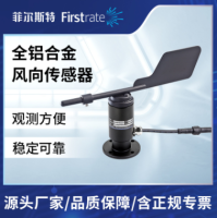 全铝合金风向传感器