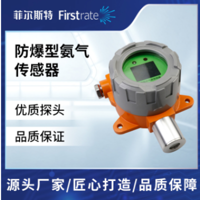 防爆型氨气传感器