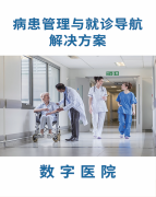 数字医院解决方案
