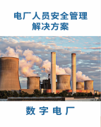 数字电厂解决方案