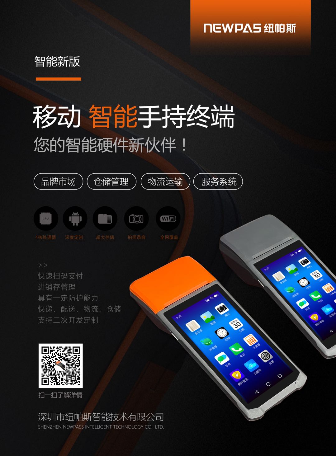 纽帕斯智能POS机图片