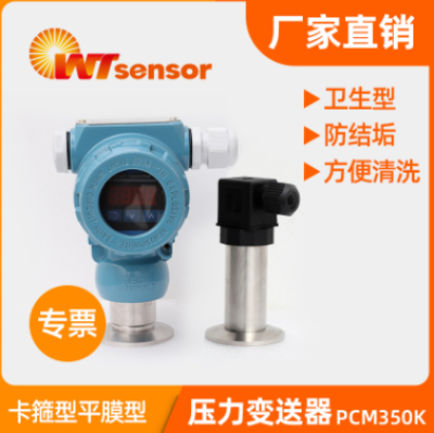 卡箍平膜压力变送器