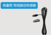 压电式加速度传感器 振动速度传感器一体化 高灵敏 线性好 IEPE