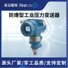 防爆型工业压力变送器