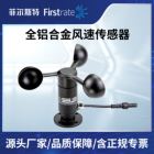 全铝合金风速传感器