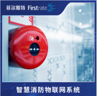 菲尔斯特智慧消防系统