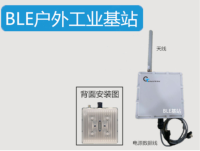 蓝牙户外工业基站 BLE 支持TCP/IP 蓝牙5.0