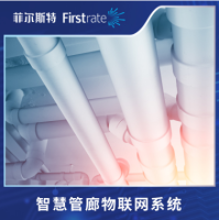 菲尔斯特智慧管廊物联网系统