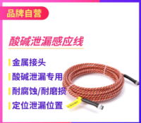 酸碱泄漏检测感应线