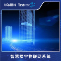 菲尔斯特智慧楼宇物联网系统