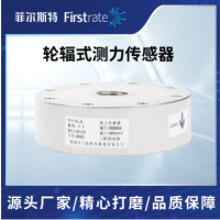 轮辐式测力传感器