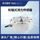 轮辐式测力传感器