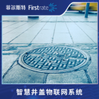 菲尔斯特智慧井盖物联网系统