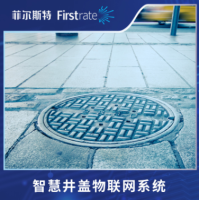 菲尔斯特智慧井盖物联网系统