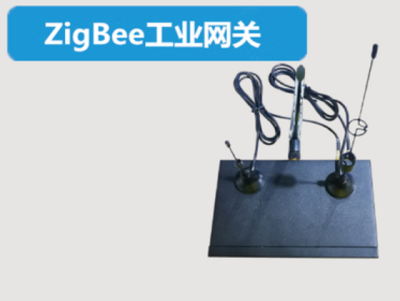 Zigbee无线网关 Zigbee工业网关