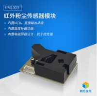 红外粉尘传感器模块(PM1003)
