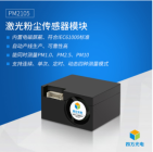 激光粉尘传感器模块PM2105