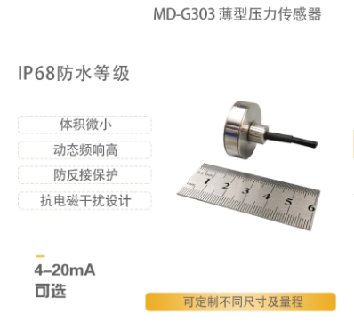  MD-G303系列薄型压力传感器图片