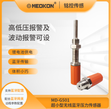 MD-G501系列超小型无线压力变送器图片