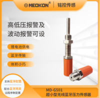 MD-G501系列超小型无线压力变送器