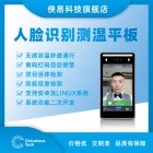 8寸人脸识别测温平板/一体机