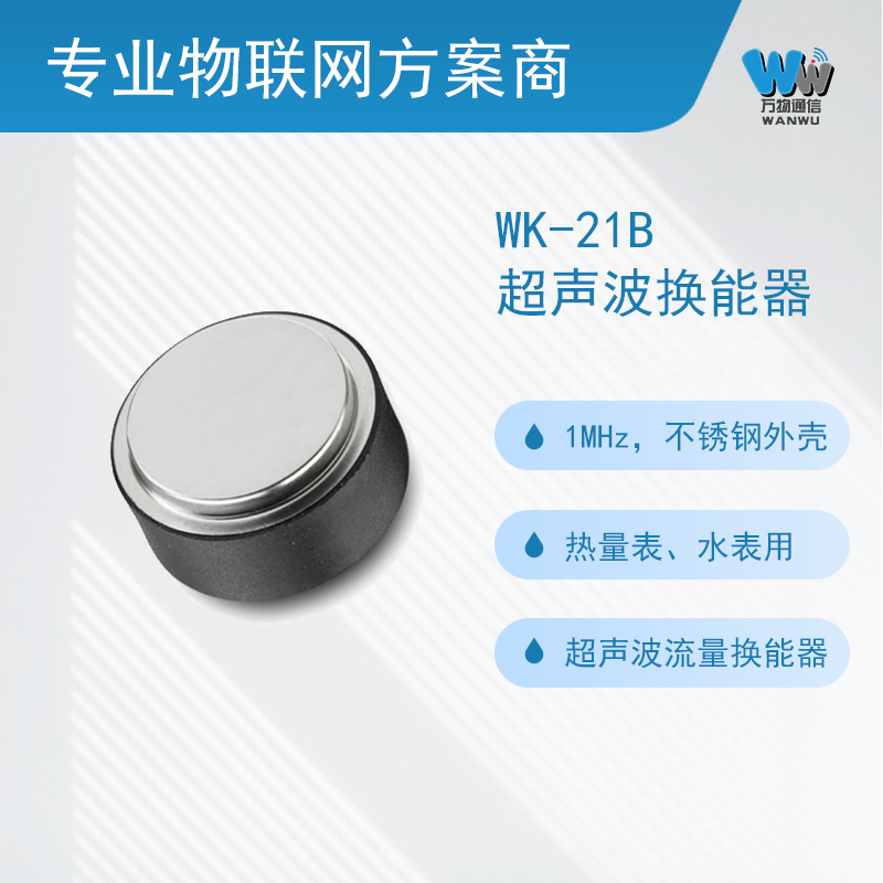 WK-21B超声波换能器水表1MHz超声波流量计流量传感器（不锈钢）图片