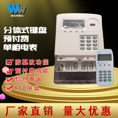 STS分体式单相家用智能电表