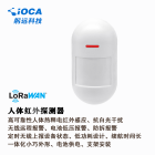 LoRaWAN人体活动红外探测器
