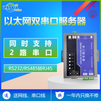 ZLWL智联物联 工业级双路串口服务器