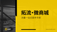 拓流 | 在线商城解决方案