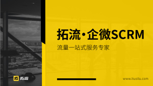 拓流 | 私域流量客户运营管理解决方案