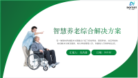 5G+智慧养老解决方案