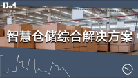 5G+智慧仓储解决方案