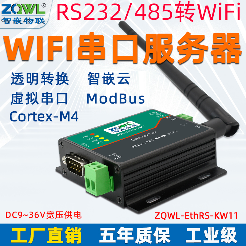 智嵌 WIFI串口服务器RS485/232图片