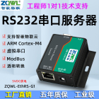 智嵌 串口服务器 串口转以太网 RS232