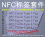 NFC标签全套 NFC Forum Type 1-5 Tag nfc tag NDEF格式 CTS图片