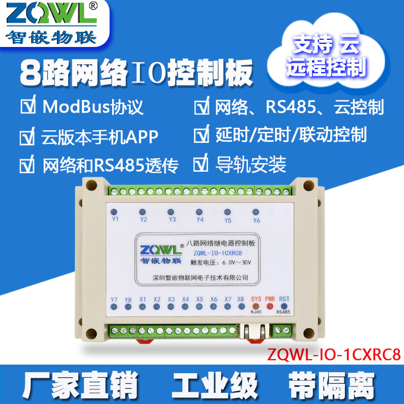 8路网络继电器模组IO控制板图片