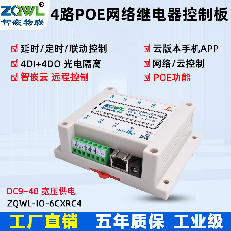 4路POE功能网络继电器控制板图片