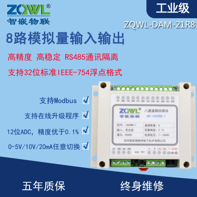 8路模拟量模块ZQWL-AN-1ACOR8-I